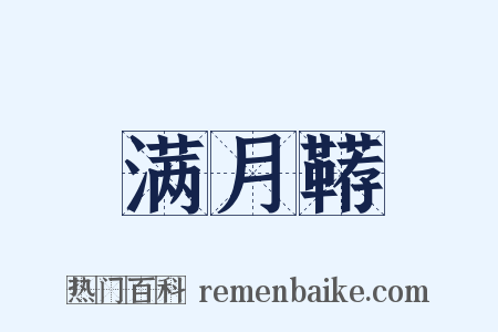 满月鞯是什么意思的图片